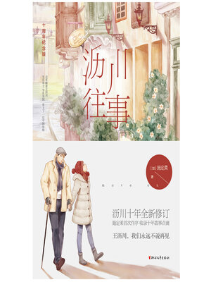 cover image of 沥川往事·十周年纪念版